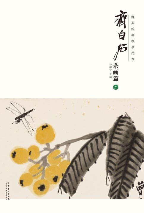 经典绘画临摹范本  齐白石杂画篇  2 封面