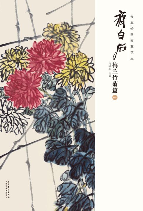 经典绘画临摹范本  齐白石梅兰竹菊篇  1 封面