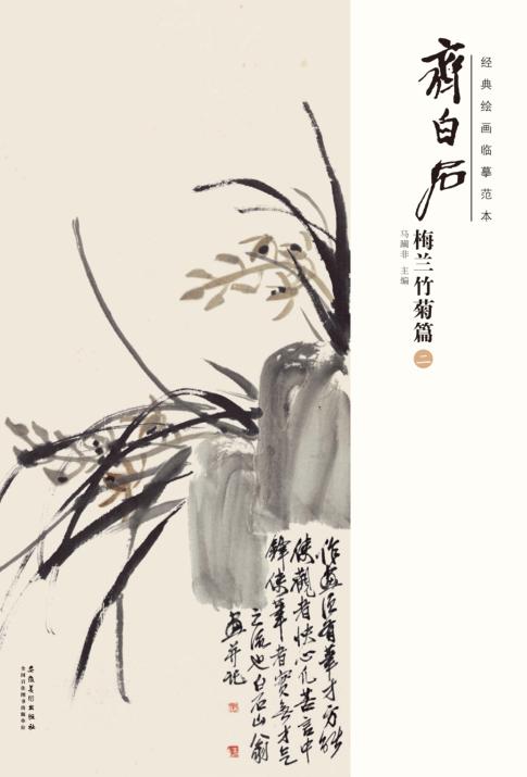 经典绘画临摹范本  齐白石梅兰竹菊篇  2 封面