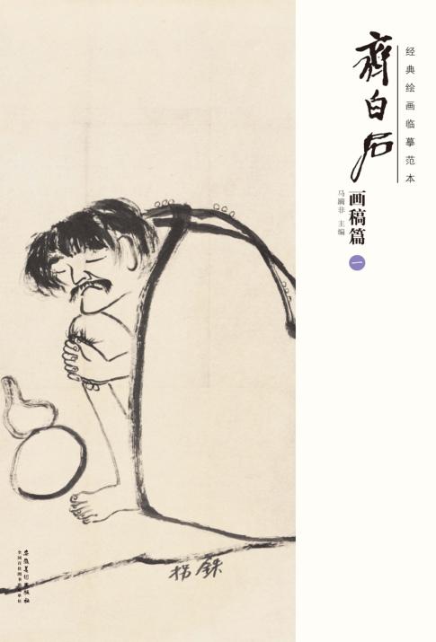 经典绘画临摹范本  齐白石  画稿篇  1 封面