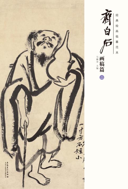 经典绘画临摹范本  齐白石画稿篇  2 封面