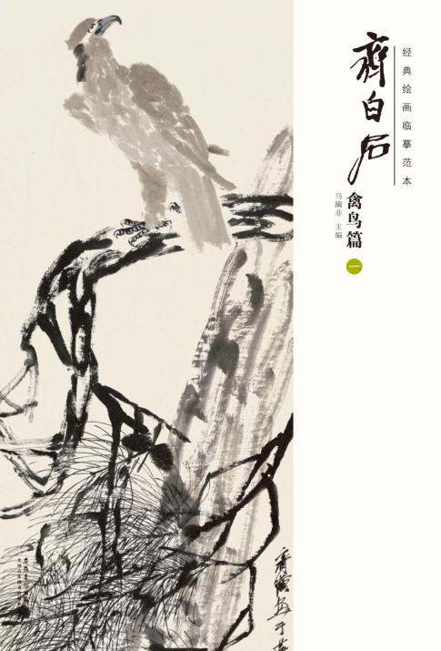 经典绘画临摹范本  齐白石禽鸟篇  1 封面