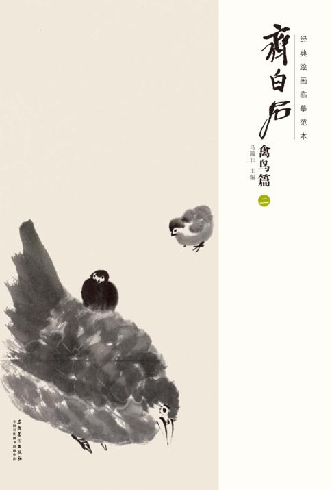 经典绘画临摹范本  齐白石禽鸟篇  2 封面