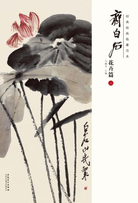 经典绘画临摹范本  齐白石花卉篇  2 封面