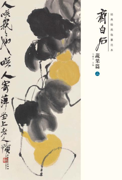 经典绘画临摹范本  齐白石蔬果篇  2 封面