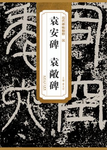 汉袁安碑、袁敞碑 封面