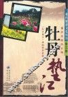重庆旅游文史丛书  牡丹垫江 封面