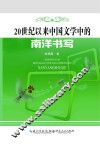 20世纪以来中国文学中的南洋书写 封面