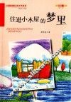 住进小木屋的梦里 封面