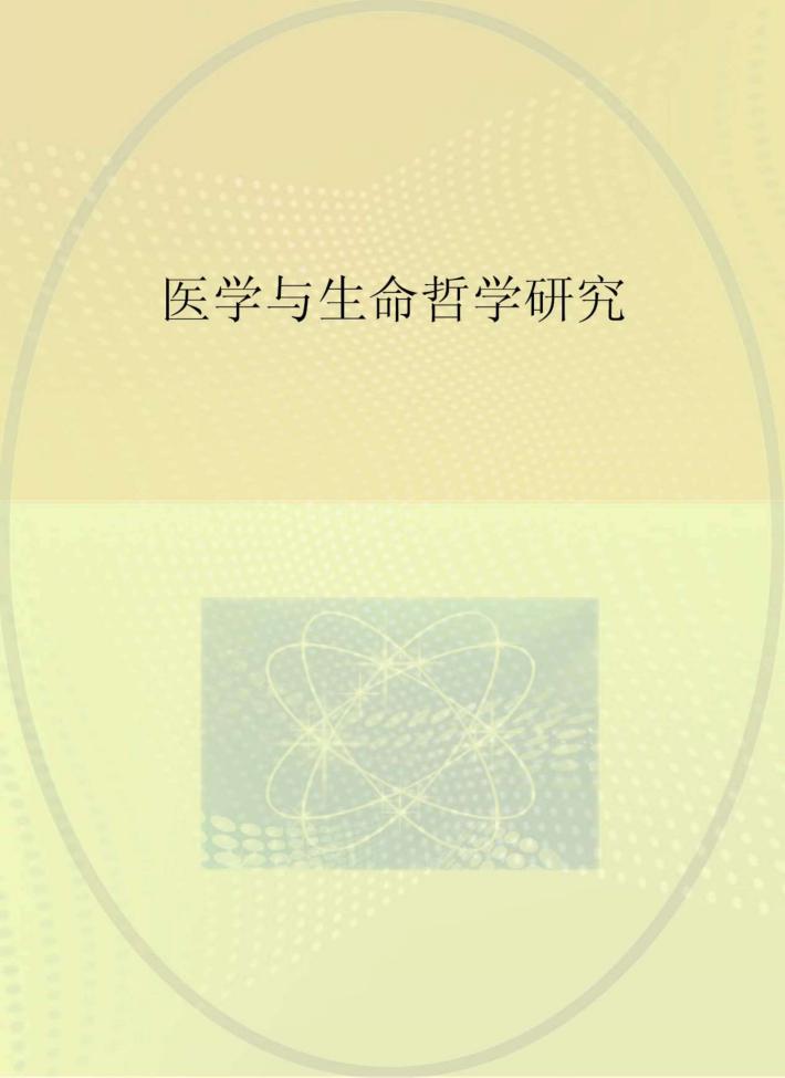 医学与生命哲学研究 封面