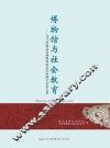 博物馆与社会教育  2013年湖北省博物馆协会学术研讨会论文集 封面