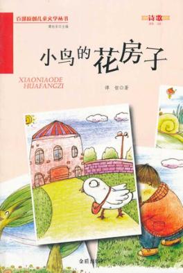 小鸟的花房子 封面