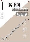 新中国抢劫大案反思录 封面