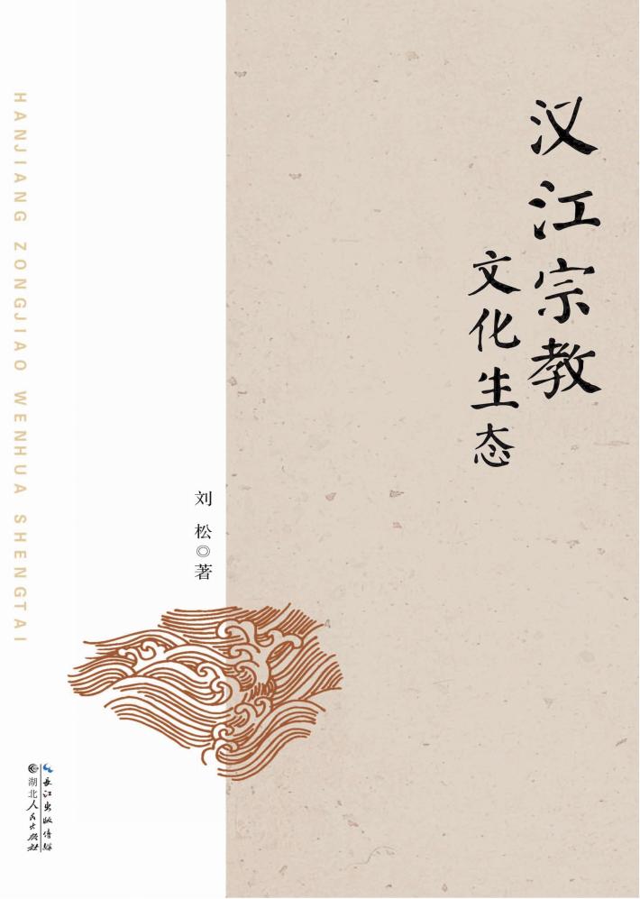 汉江宗教文化生态 封面