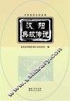 汉阳历史文化丛书  汉阳典故传说 封面