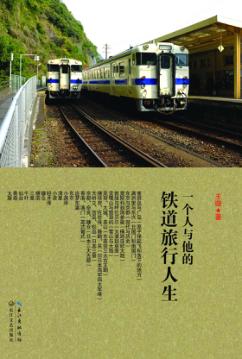 一个人与他的铁道旅行人生 封面
