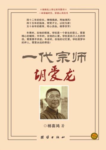 一代宗师胡爱龙 封面