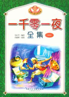 一千零一夜全集  1 封面