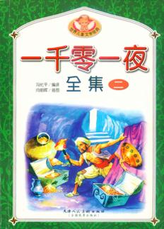 一千零一夜全集  2 封面