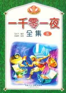 一千零一夜全集  5 封面