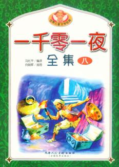 一千零一夜全集  8 封面