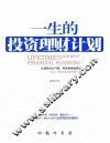 一生的投资理财计划 封面