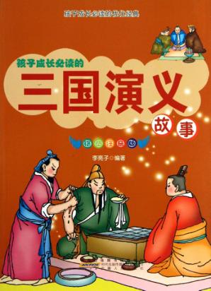 三国演义故事 彩绘注音版