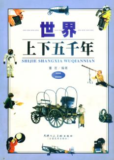 世界上下五千年  2 封面
