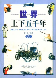 世界上下五千年  6 封面