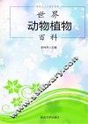 世界动物植物百科 封面