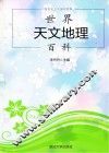 世界天文地理百科 封面