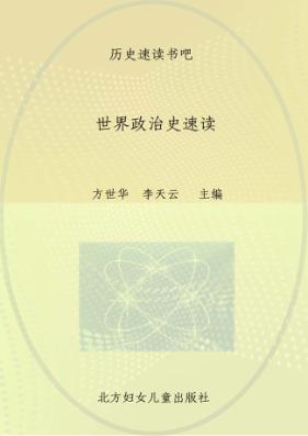 历史速读书吧  世界政治史速读 封面