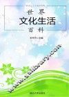 世界文化生活百科 封面