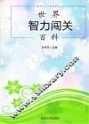 世界智力闯关百科 封面