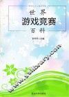 世界游戏竞赛百科 封面