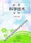世界科学技术百科 封面