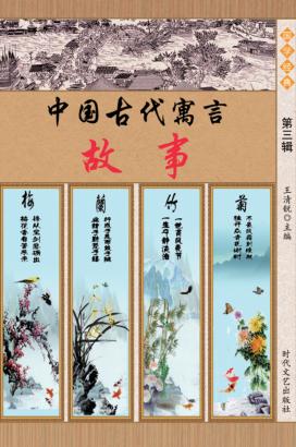 中国古代寓言故事  第3辑 封面