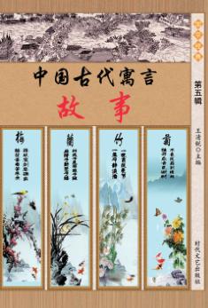 中国古代寓言故事  第5辑 封面