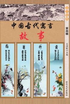 中国古代寓言故事  第4辑 封面