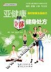 亚健康立体健身处方 封面