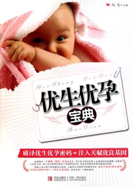 我的怀孕育儿枕边书  优生优孕宝典 封面