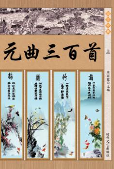 元曲三百首  上 封面