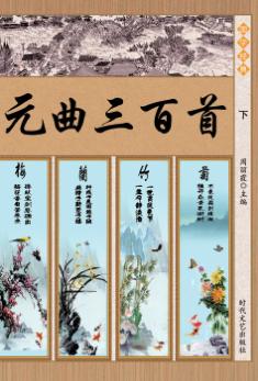 元曲三百首  下 封面