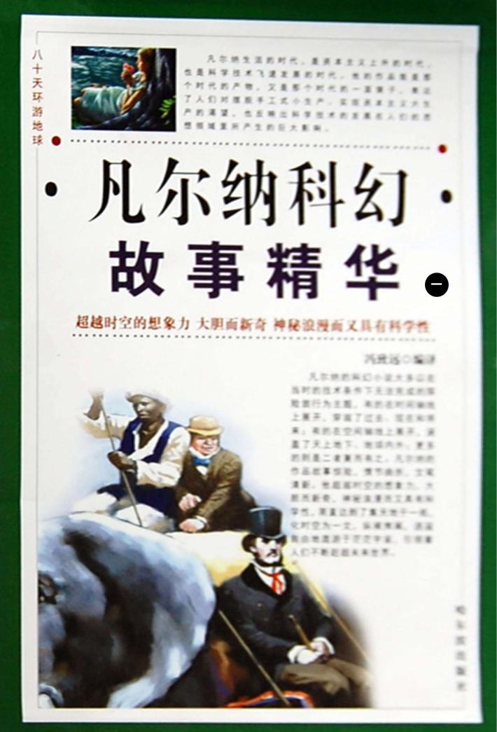 八十天环游地球  凡尔纳科幻故事精华  第1卷 封面