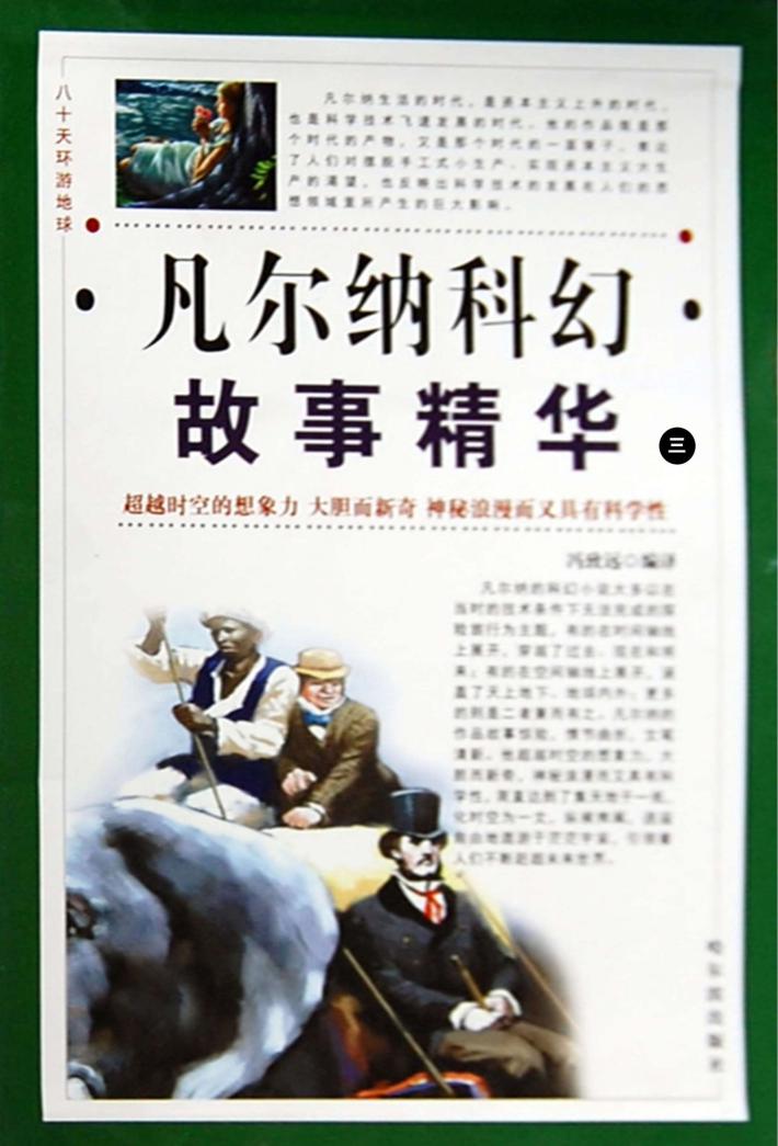 八十天环游地球  凡尔纳科幻故事精华  第3卷 封面