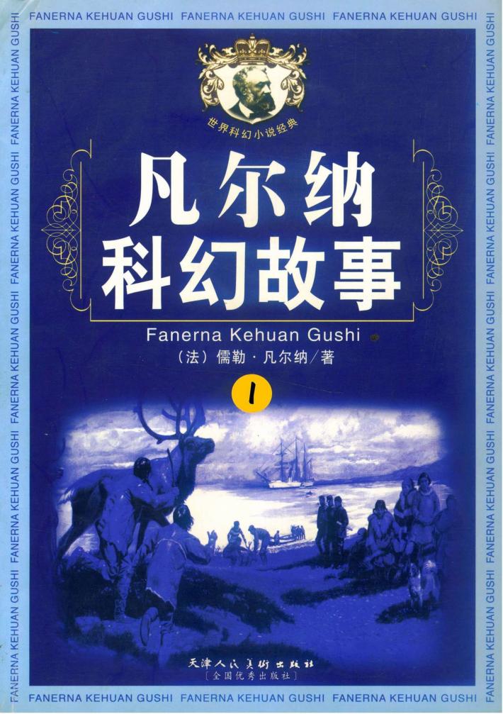 凡尔纳科幻故事  1 封面