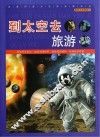 到太空去旅游 封面