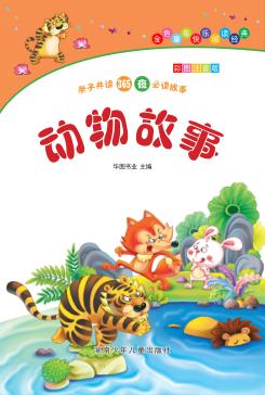 动物故事 彩图注音版