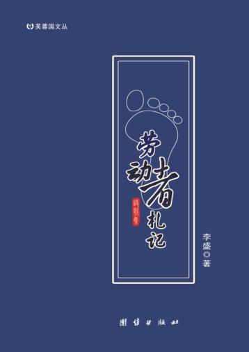 劳动者札记 封面