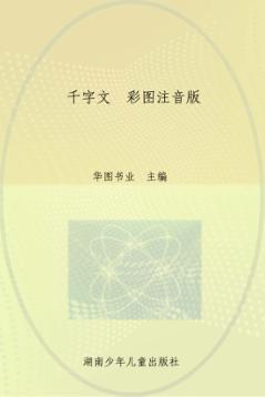 千字文 彩图注音版